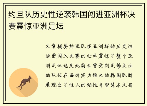 约旦队历史性逆袭韩国闯进亚洲杯决赛震惊亚洲足坛