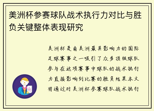 美洲杯参赛球队战术执行力对比与胜负关键整体表现研究 美洲杯参赛球队战术执行力对比与胜负关键整体表现研究