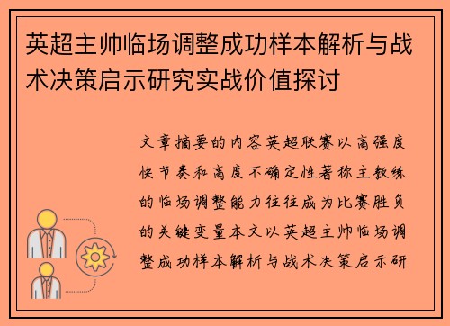 英超主帅临场调整成功样本解析与战术决策启示研究实战价值探讨