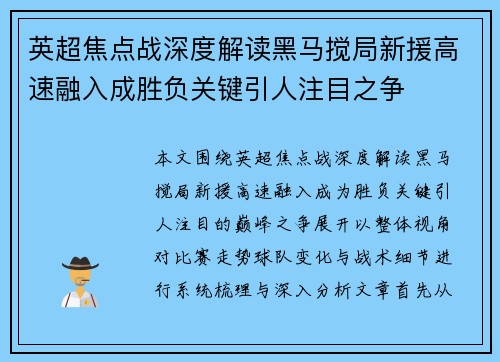英超焦点战深度解读黑马搅局新援高速融入成胜负关键引人注目之争