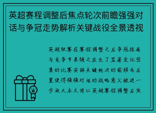 英超赛程调整后焦点轮次前瞻强强对话与争冠走势解析关键战役全景透视