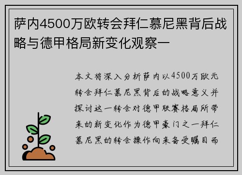 萨内4500万欧转会拜仁慕尼黑背后战略与德甲格局新变化观察一