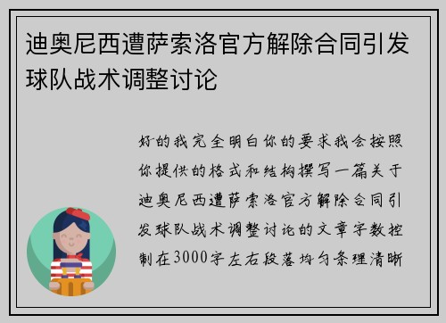 迪奥尼西遭萨索洛官方解除合同引发球队战术调整讨论