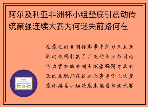 阿尔及利亚非洲杯小组垫底引震动传统豪强连续大赛为何迷失前路何在