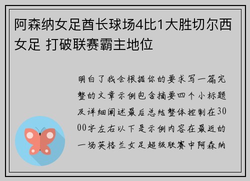 阿森纳女足酋长球场4比1大胜切尔西女足 打破联赛霸主地位