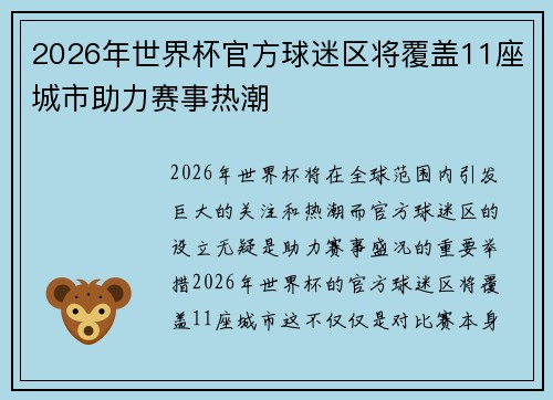 2026年世界杯官方球迷区将覆盖11座城市助力赛事热潮 2026年世界杯官方球迷区将覆盖11座城市助力赛事热潮