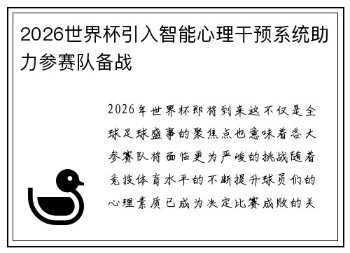 2026世界杯引入智能心理干预系统助力参赛队备战